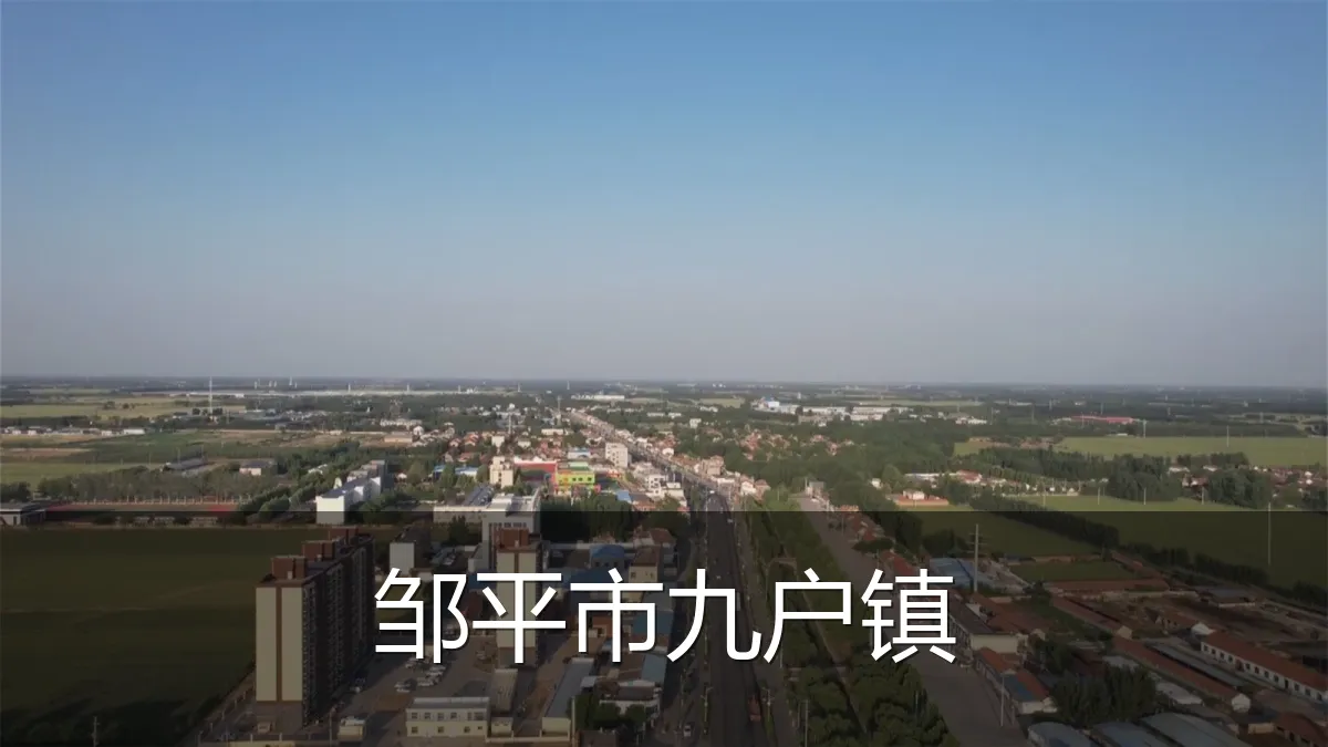 邹平市九户镇