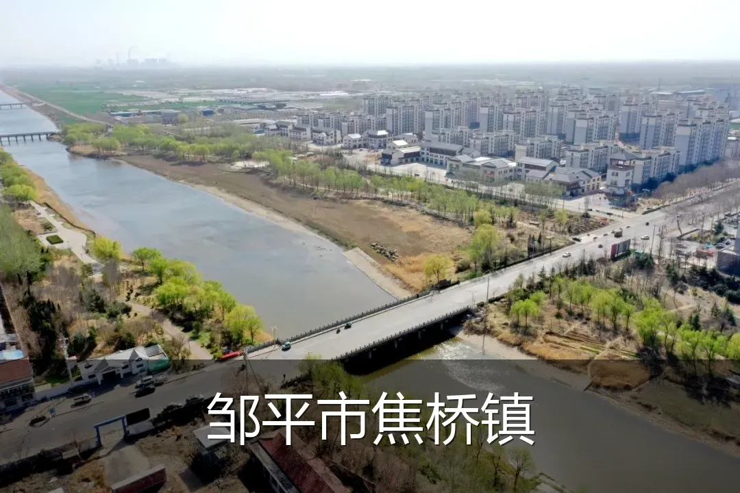 邹平市焦桥镇