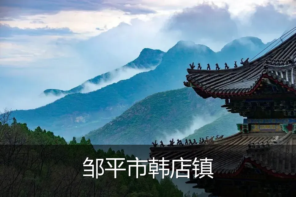 邹平市韩店镇