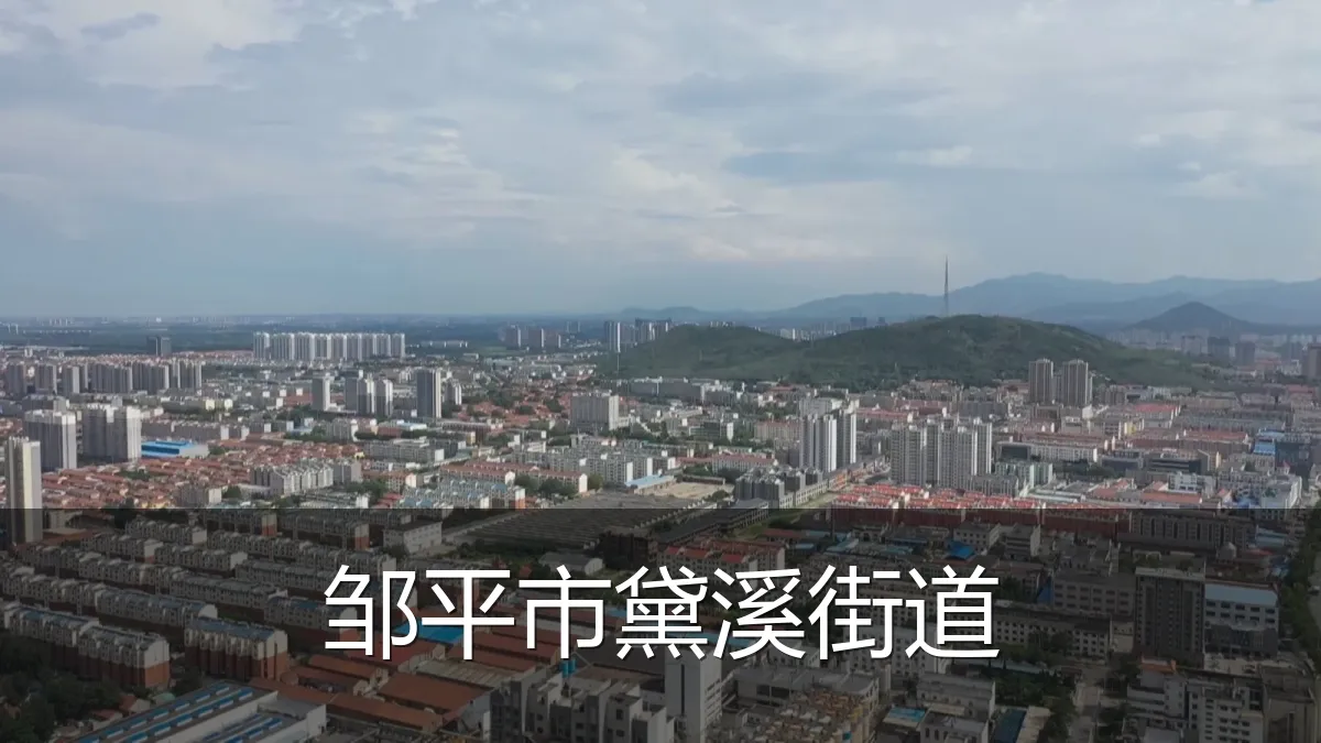 邹平市黛溪街道